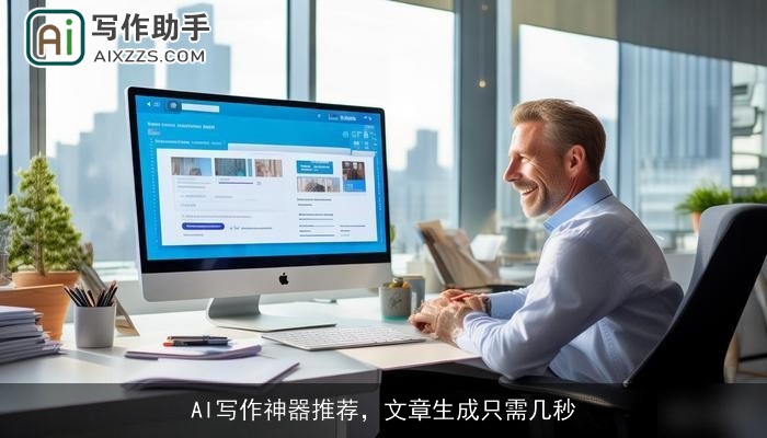 AI写作神器推荐，文章生成只需几秒