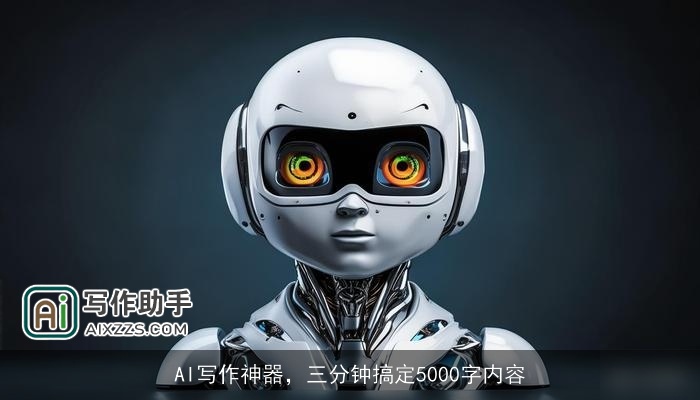 AI写作神器，三分钟搞定5000字内容