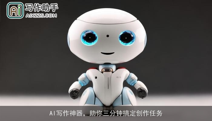 AI写作神器，助你三分钟搞定创作任务