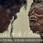 AI写作神器，支持长篇小说的润色与生成