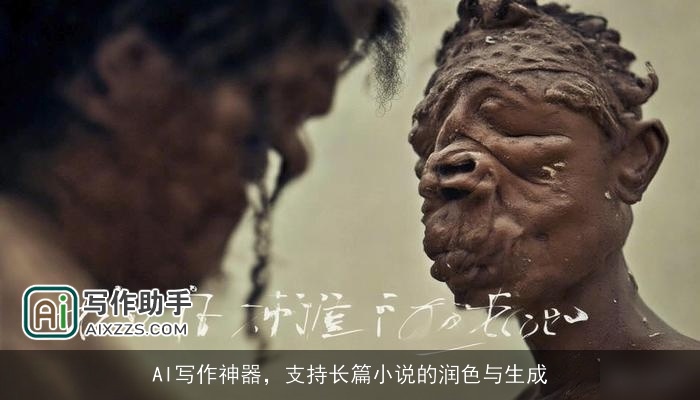 AI写作神器，支持长篇小说的润色与生成