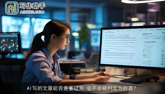 AI写的文章能否查重过关,会不会被判定为抄袭？