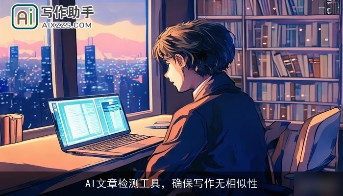 AI文章检测工具，确保写作无相似性