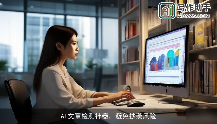AI文章检测神器，避免抄袭风险