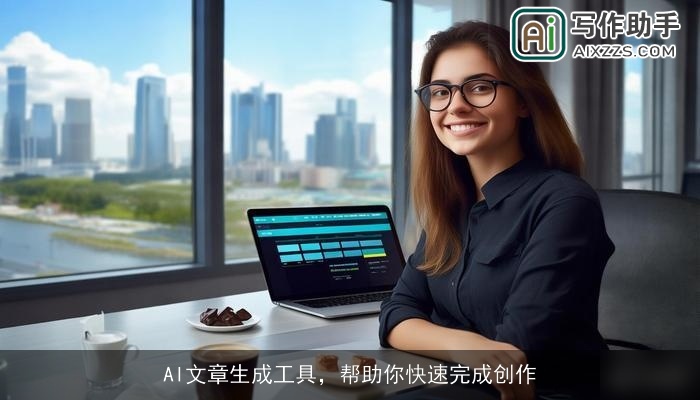 AI文章生成工具，帮助你快速完成创作