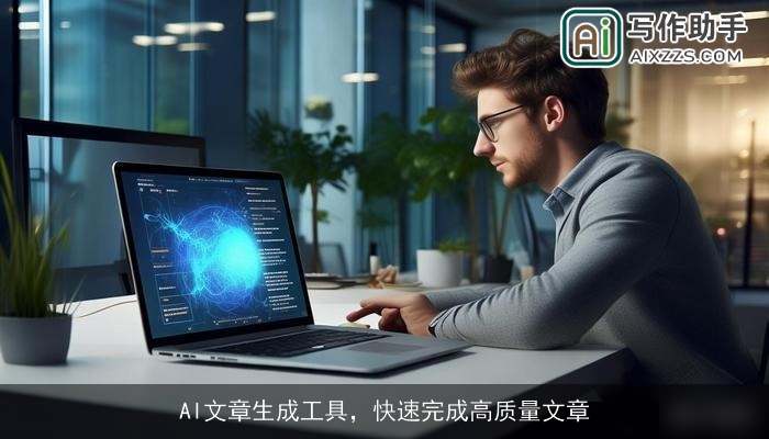 AI文章生成工具，快速完成高质量文章