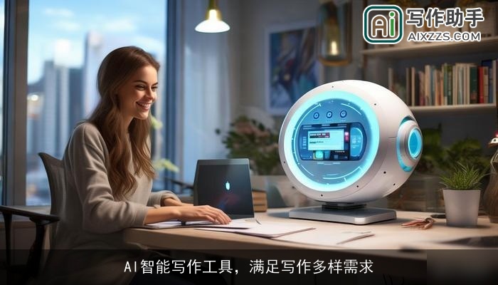 AI智能写作工具，满足写作多样需求
