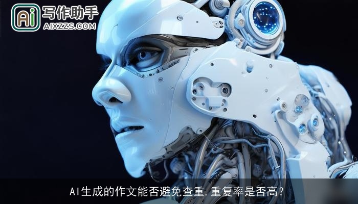 AI生成的作文能否避免查重,重复率是否高？