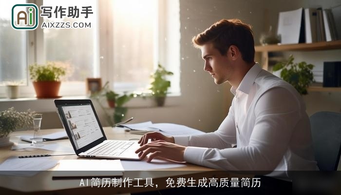 AI简历制作工具，免费生成高质量简历