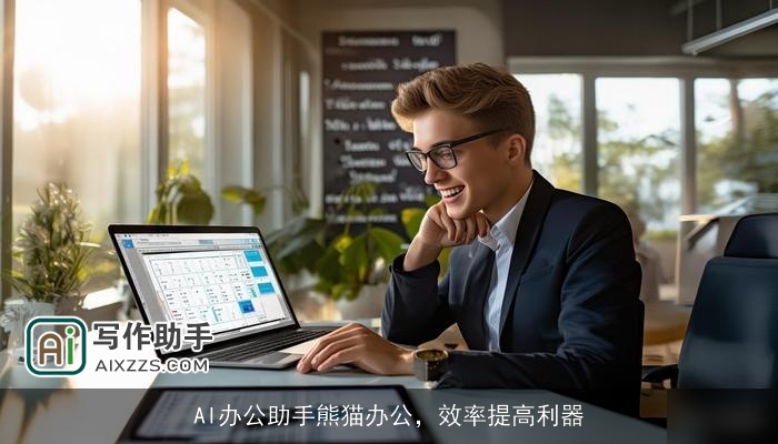 AI办公助手熊猫办公，效率提高利器