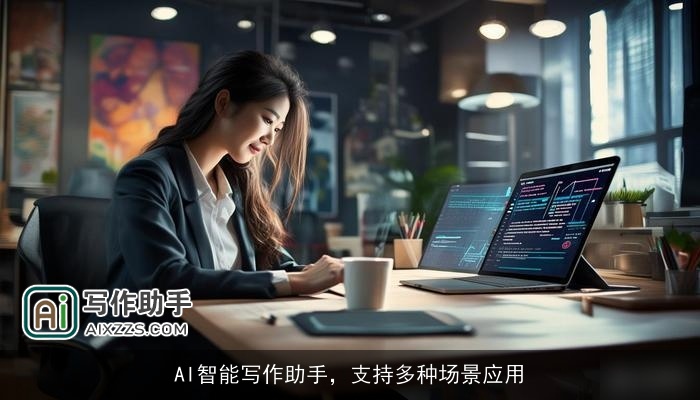 AI智能写作助手，支持多种场景应用
