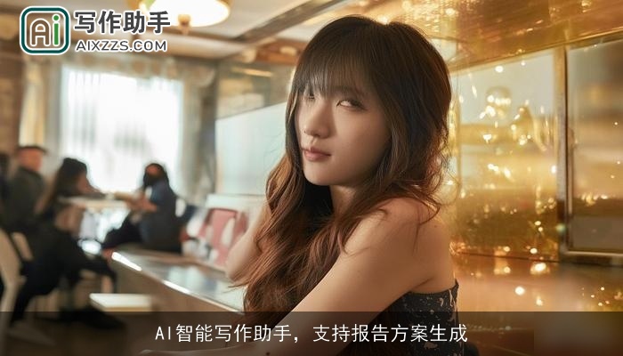 AI智能写作助手，支持报告方案生成