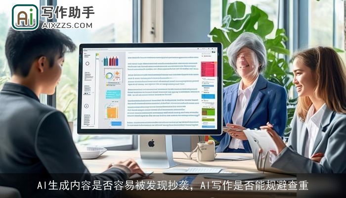 AI生成内容是否容易被发现抄袭，AI写作是否能规避查重