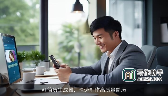 AI简历生成器，快速制作高质量简历