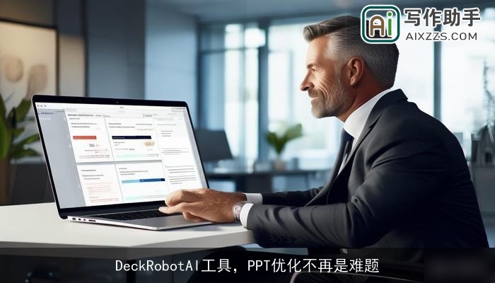 DeckRobotAI工具，PPT优化不再是难题