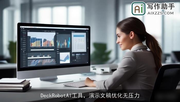 DeckRobotAI工具，演示文稿优化无压力