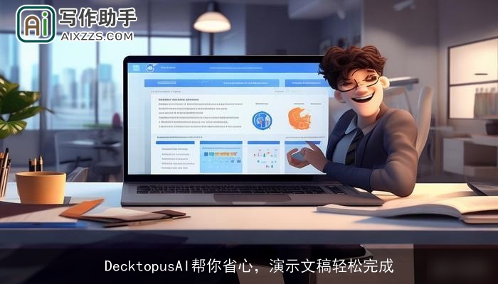 DecktopusAI帮你省心，演示文稿轻松完成