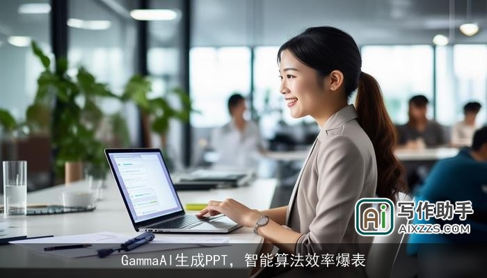 GammaAI生成PPT，智能算法效率爆表