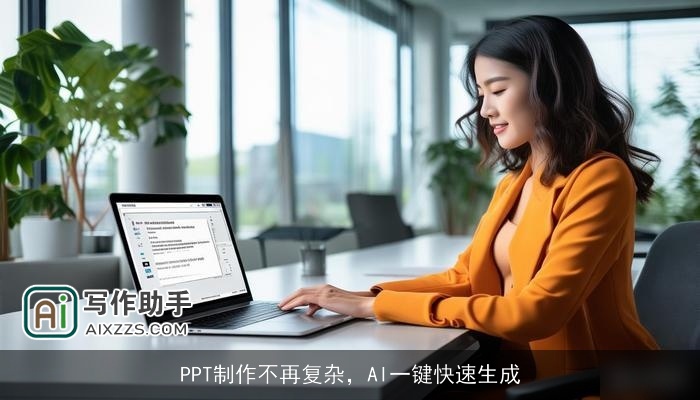 PPT制作不再复杂，AI一键快速生成