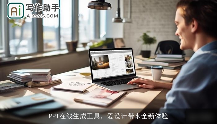 PPT在线生成工具，爱设计带来全新体验