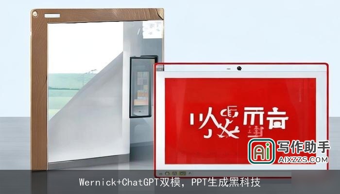 Wernick+chat***双模，PPT生成黑科技