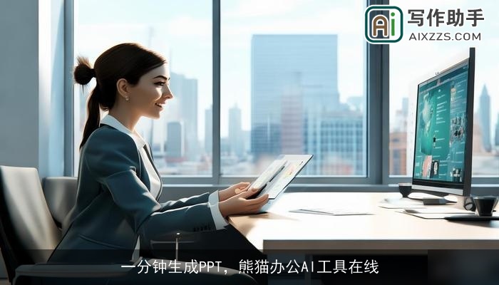 一分钟生成PPT，熊猫办公AI工具在线