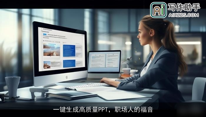 一键生成高质量PPT，职场人的福音