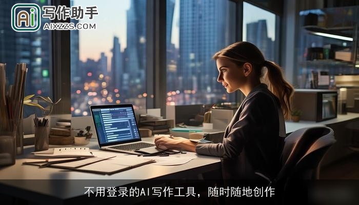 不用登录的AI写作工具，随时随地创作