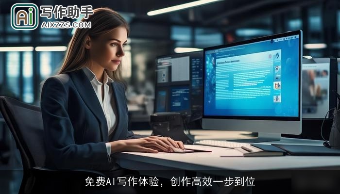 免费AI写作体验，创作高效一步到位