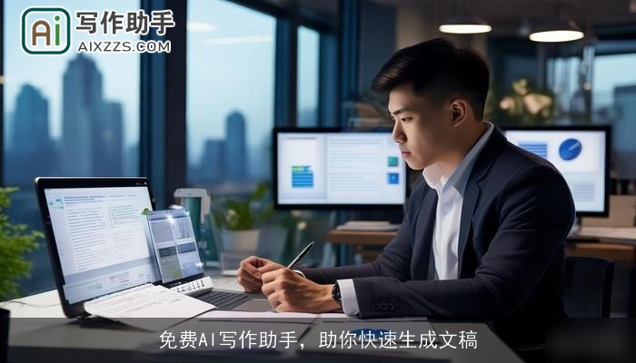 免费AI写作助手，助你快速生成文稿