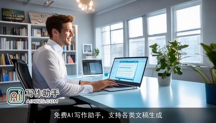 免费AI写作助手，支持各类文稿生成