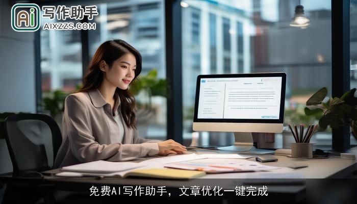 免费AI写作助手，文章优化一键完成