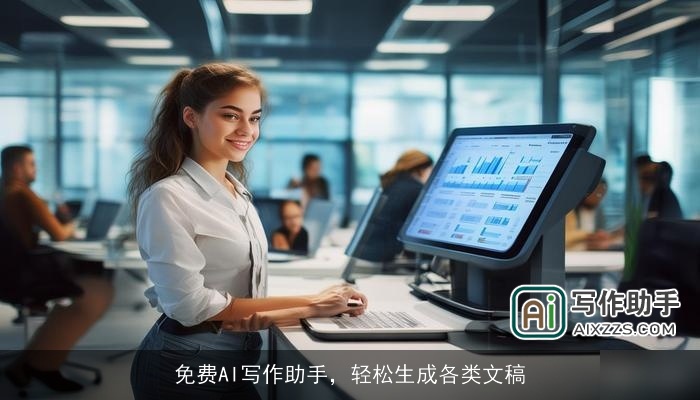 免费AI写作助手，轻松生成各类文稿