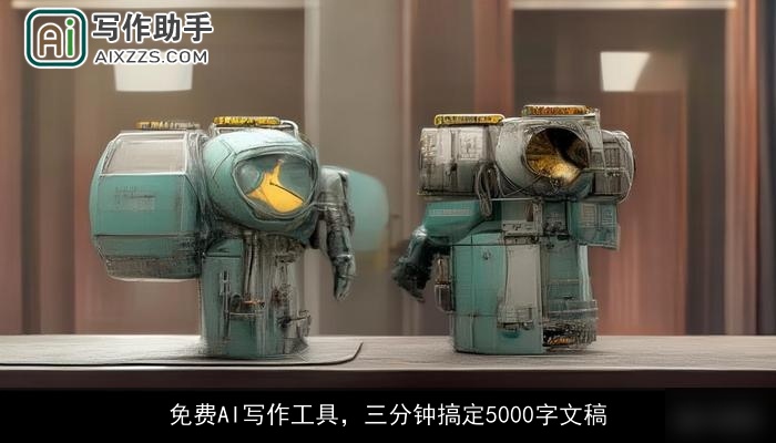 免费AI写作工具，三分钟搞定5000字文稿