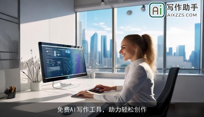 免费AI写作工具，助力轻松创作
