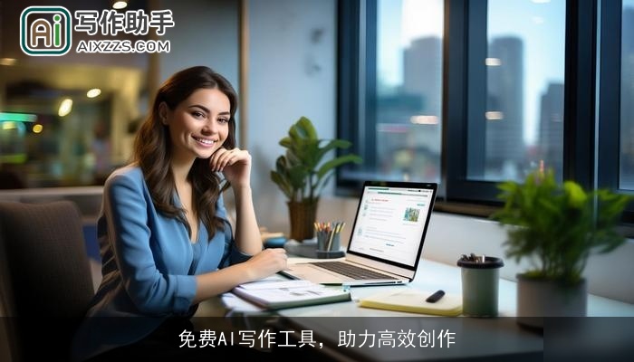 免费AI写作工具，助力高效创作