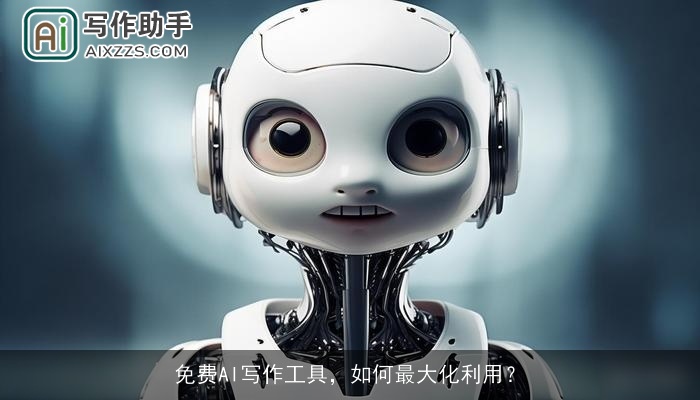 免费AI写作工具，如何最大化利用？