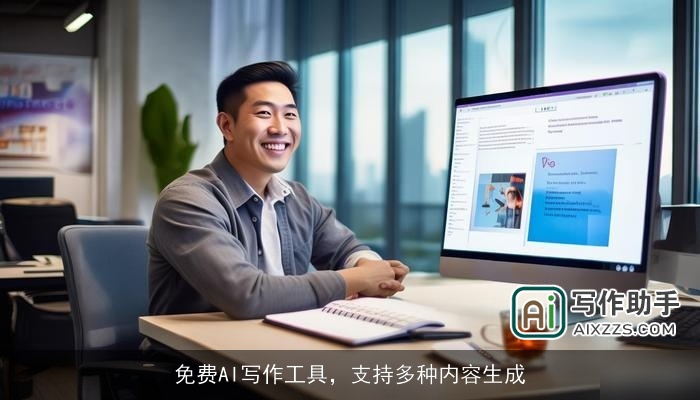 免费AI写作工具，支持多种内容生成