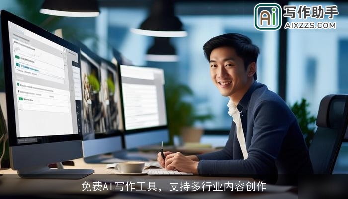 免费AI写作工具，支持多行业内容创作