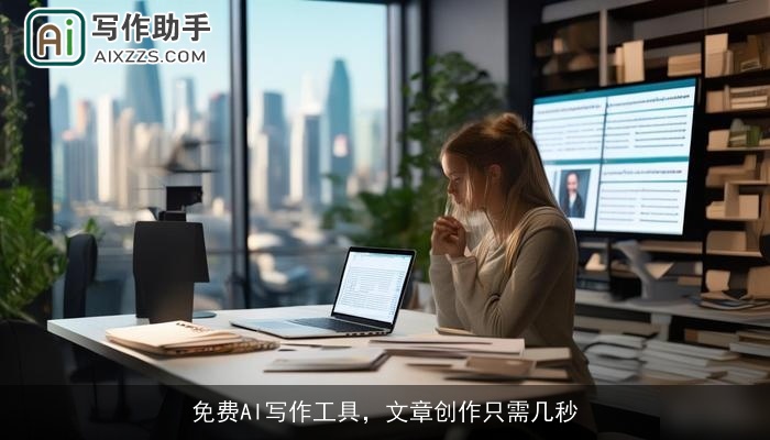 免费AI写作工具，文章创作只需几秒