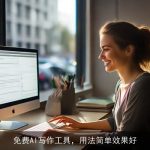 免费AI写作工具，用法简单效果好