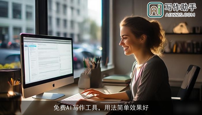 免费AI写作工具，用法简单效果好