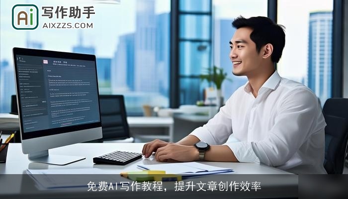免费AI写作教程，提升文章创作效率