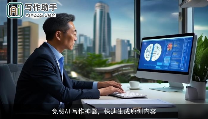 免费AI写作神器，快速生成原创内容