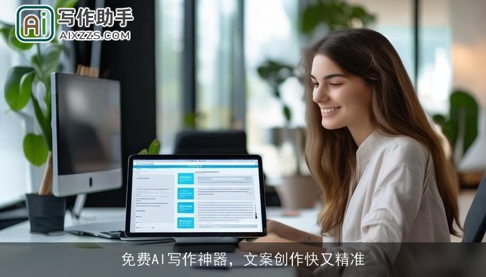 免费AI写作神器，文案创作快又精准