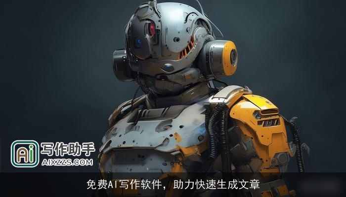 免费AI写作软件，助力快速生成文章