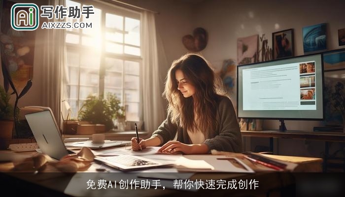 免费AI创作助手，帮你快速完成创作