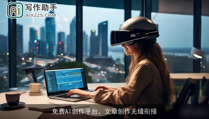 免费AI创作平台，文章创作无缝衔接