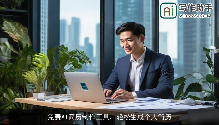 免费AI简历制作工具，轻松生成个人简历