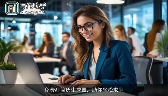 免费AI简历生成器，助你轻松求职